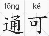 通可的拼音