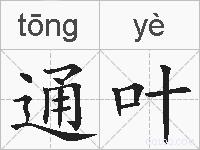 通叶的拼音