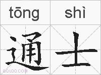 通士的拼音