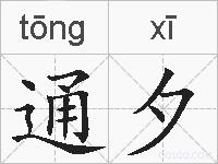 通夕的拼音