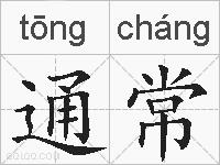 通常的拼音