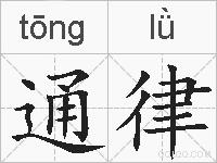 通律的拼音