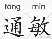 通敏的拼音