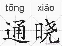 通晓的拼音