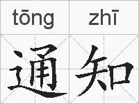 通知的拼音
