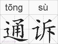 通诉的拼音