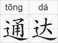 通达的拼音