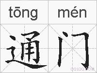 通门的拼音