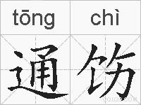 通饬的拼音