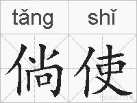 倘使的拼音