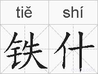 铁什的拼音