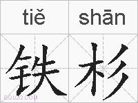 铁杉的拼音