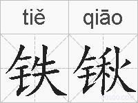 铁锹的拼音