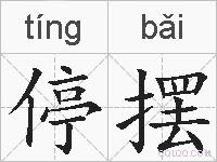 停摆的拼音