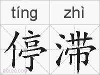 停滞的拼音