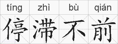 停滞不前的拼音