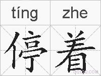 停着的拼音