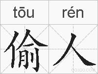 偷人的拼音