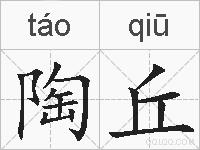 陶丘的拼音