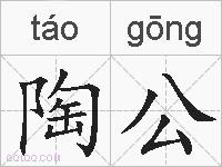 陶公的拼音