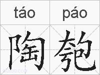 陶匏的拼音