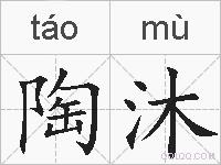 陶沐的拼音