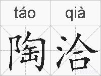 陶洽的拼音