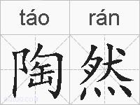 陶然的拼音