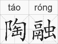 陶融的拼音