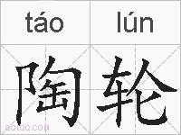 陶轮的拼音