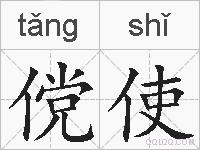 傥使的拼音