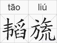 韬旒的拼音