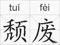 颓废的拼音