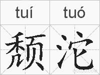 颓沱的拼音