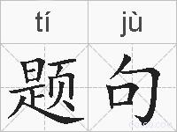 题句的拼音