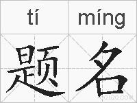 题名的拼音