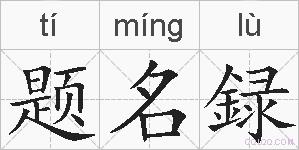 题名録的拼音