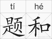 题和的拼音
