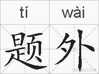 题外的拼音