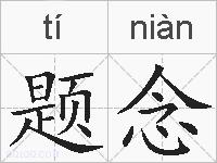 题念的拼音