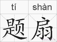 题扇的拼音