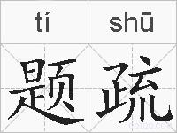 题疏的拼音