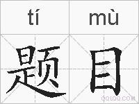 题目的拼音