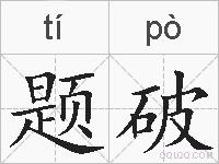 题破的拼音