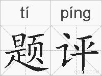 题评的拼音