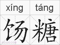 饧糖的拼音