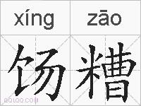 饧糟是什么意思 拼音读音 词语解释 饧糟的英文翻译 近义词 反义词 饧糟的相关成语词语诗词名人明星