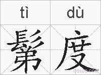 鬀度的拼音