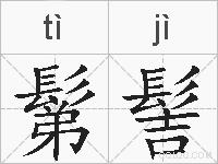 鬀髻的拼音