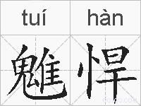 魋悍的拼音